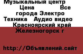 Музыкальный центр Pioneer › Цена ­ 27 000 - Все города Электро-Техника » Аудио-видео   . Красноярский край,Железногорск г.